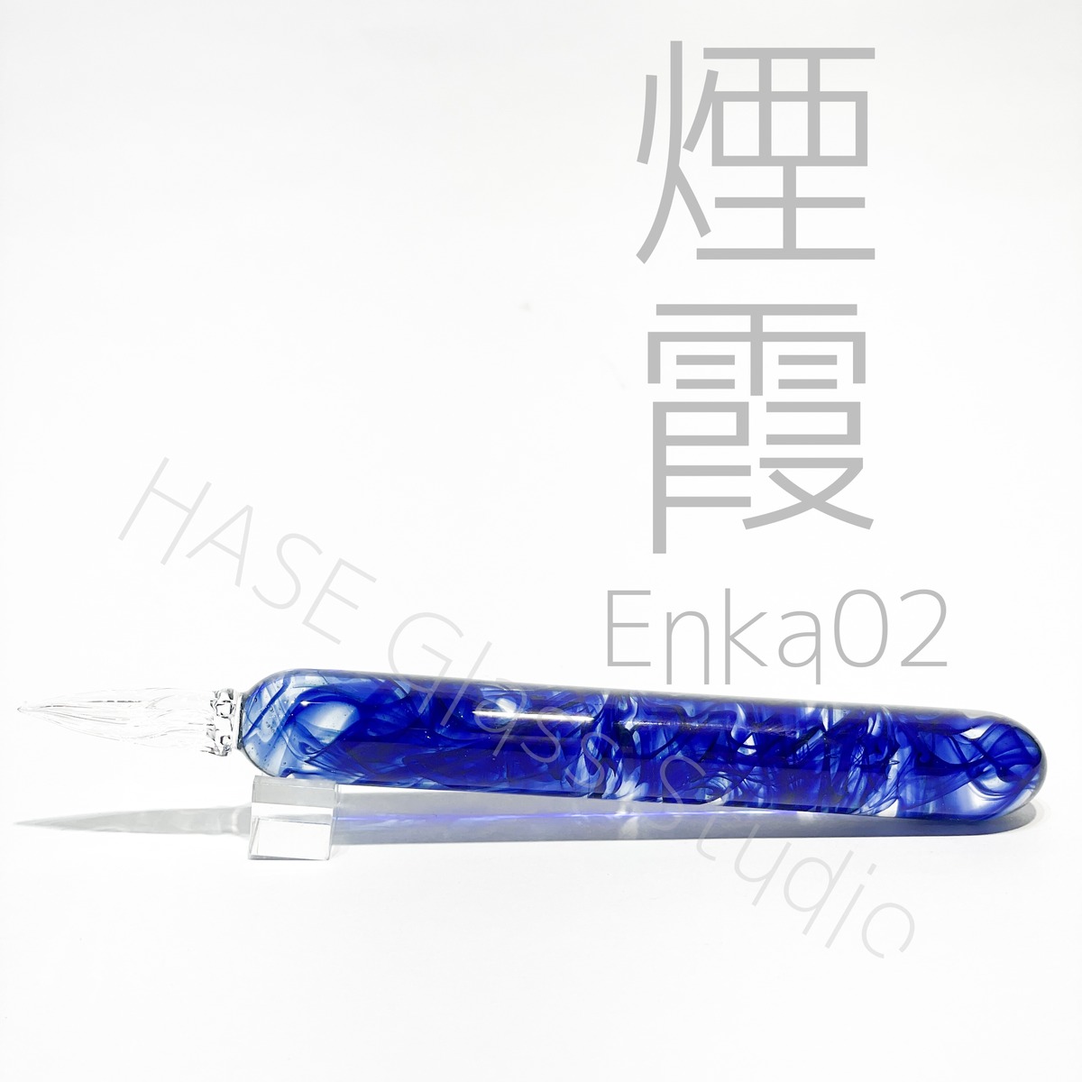 終了】-煙霞-02 | HASE硝子工房