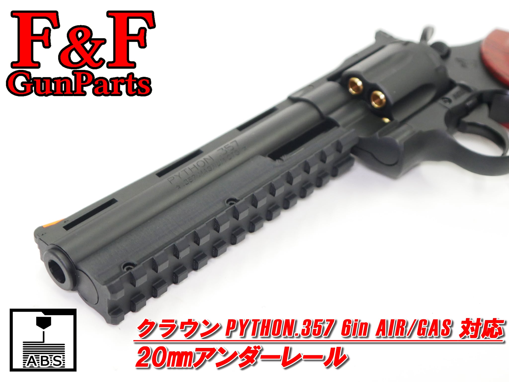 クラウン パイソン.357 AIR/GAS 6in対応 20mmアンダーレール