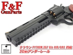 クラウン パイソン.357 AIR/GAS 6in対応 20mmアンダーレール