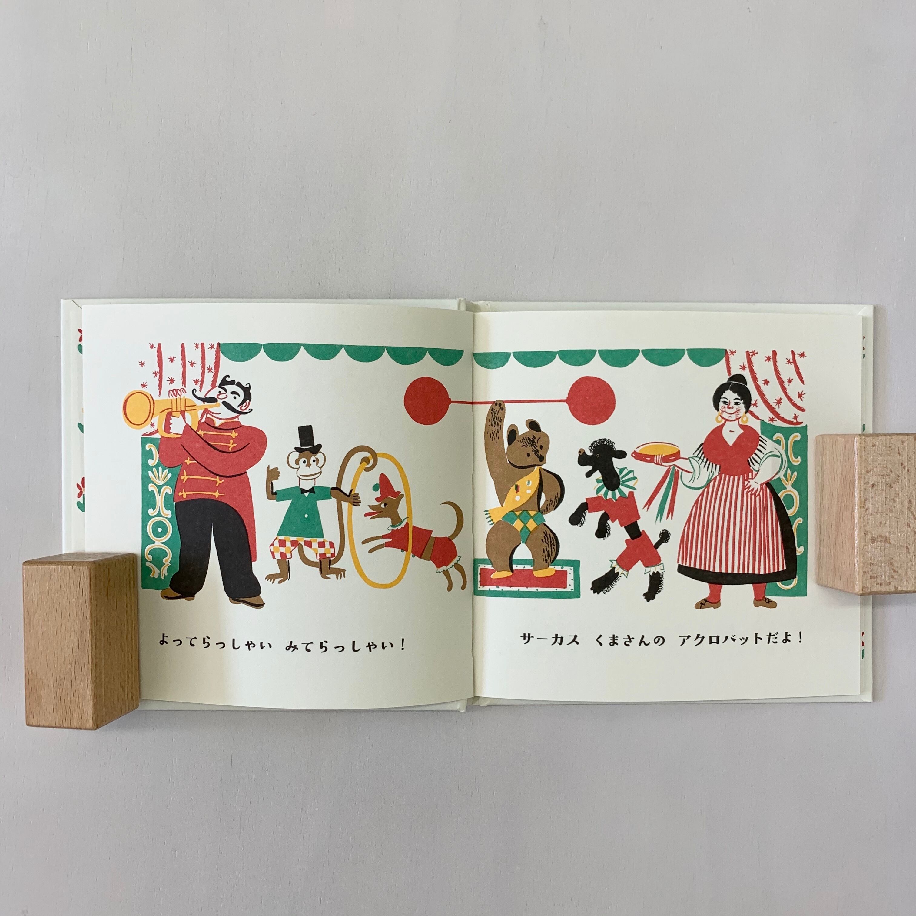 ２歳 サーカスくまさん もりのこえほん 絵本屋cubeオンラインストア