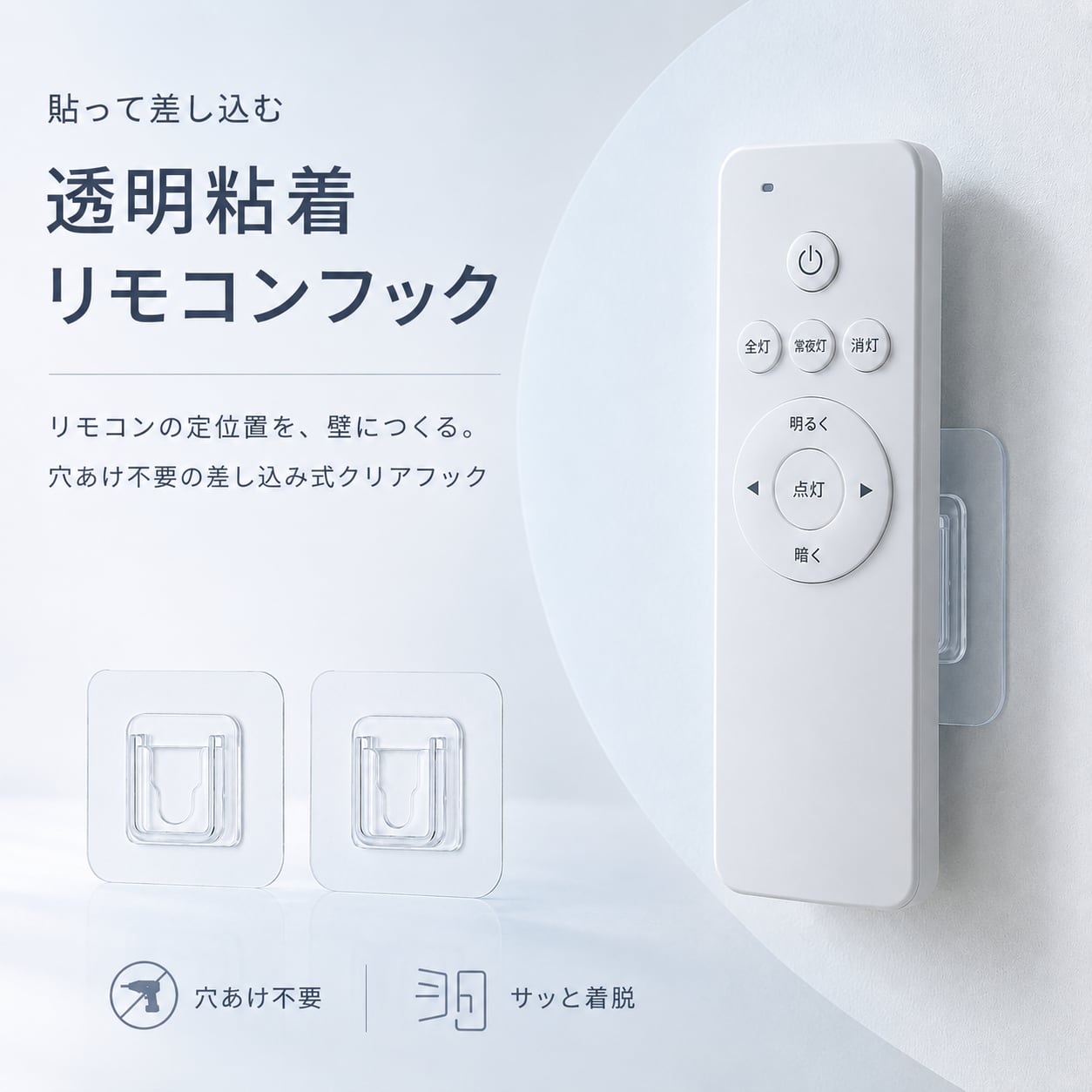 【 透明粘着 リモコン フック 】1セット 差し込み式 壁掛け収納 穴あけ不要 クリアフック リモコンホルダー 小物収納 壁面収納 粘着タイプ