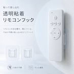 【 透明粘着 リモコン フック 】1セット 差し込み式 壁掛け収納 穴あけ不要 クリアフック リモコンホルダー 小物収納 壁面収納 粘着タイプ