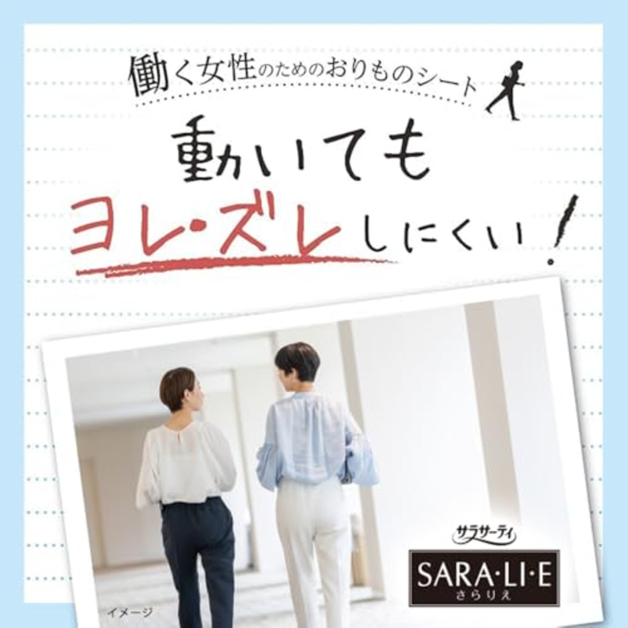 サラサーティ、はたらくSARA・LI・E、1秒ドライ、サラサーティサラリエ、おりものシート、無香料、消臭成分配合