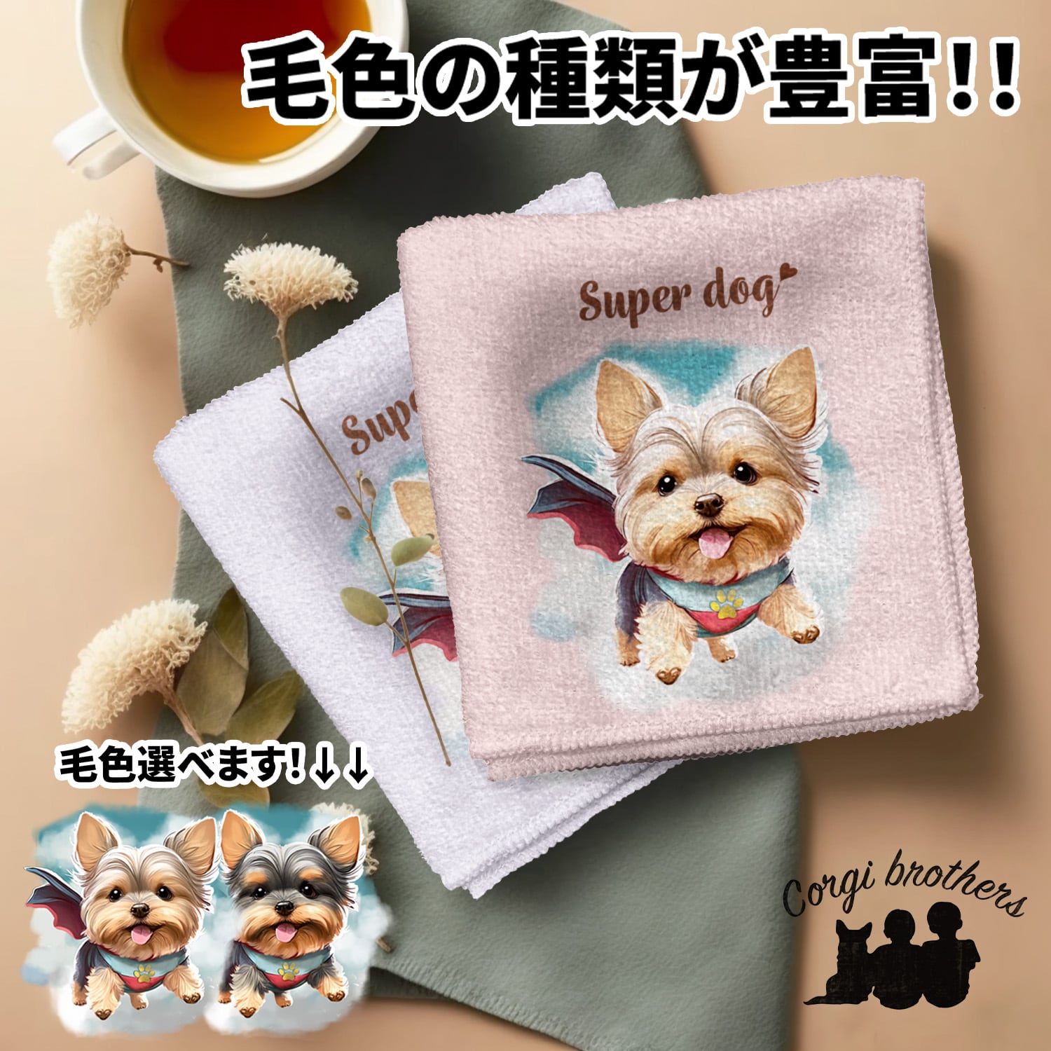 ヨークシャテリア | Corgibrothers