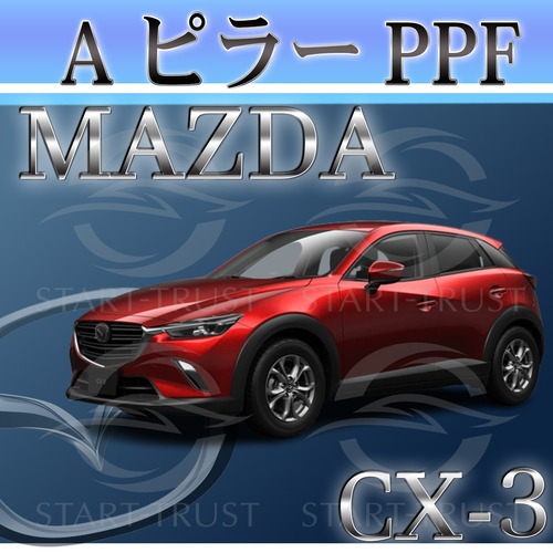 マツダCX-3 DK系(2018年05月~) | ピラー用XPEL PPF マット（半透明ツヤ消し）