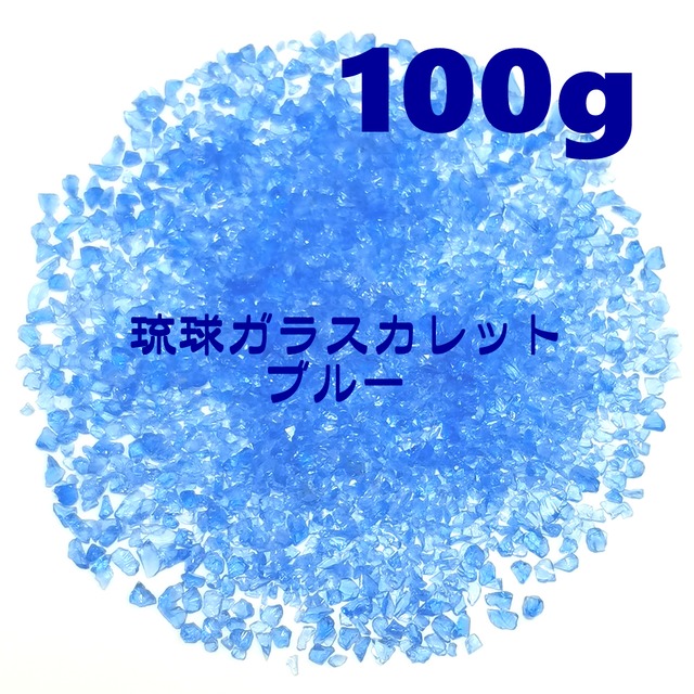 100g 琉球ガラス カレット 青 ブルー