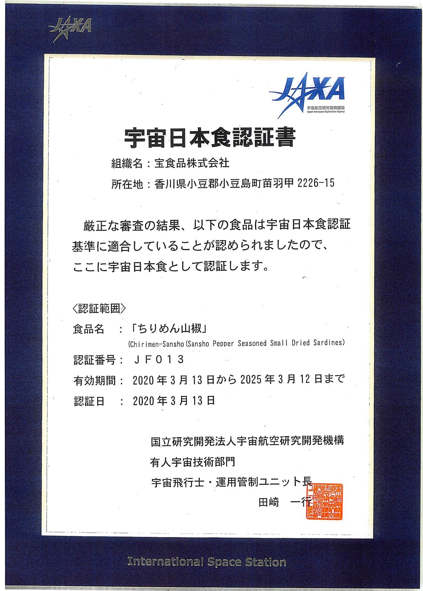 JAXA認証宇宙日本食｜瀬戸内海産のちりめんと国産山椒の実の宇宙食