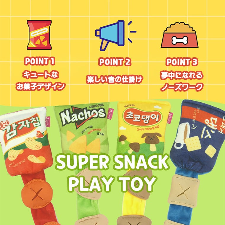 super snack play toy 4color / 犬 おもちゃ ノーズワーク トイ ペット用 カシャカシャ 噛む 音が鳴る 知育玩具 鳴き笛入り 可愛い わんちゃん おもちゃ おやつ隠し ストレス解消 韓国 ペット用品