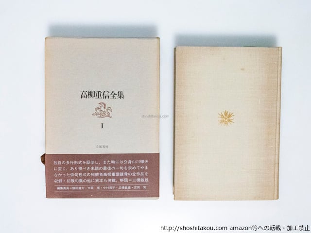 高柳重信全集 全3巻揃 / 高柳重信 飯田龍太・大岡信・中村苑子・三橋