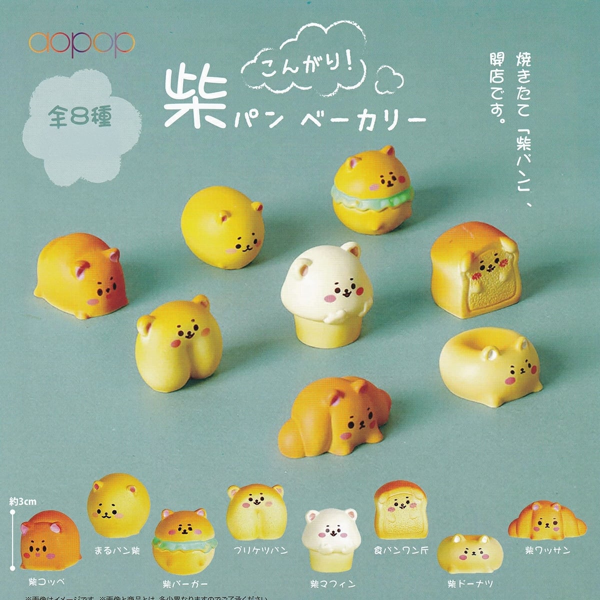 フルコンプ】 こんがり！柴パンベーカリー 【全8種フルコンプセット