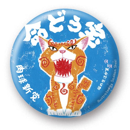 缶バッジ17 命どぅ宝 (32mm) | 肉球新党グッズショップ