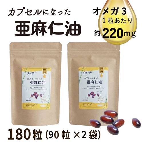 【90粒×2袋セット（180粒）】カプセルになった亜麻仁油｜オメガ３サプリメント　コールドプレス・有機・植物由来