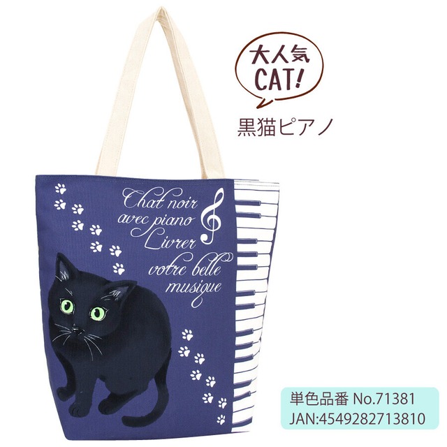 A4サイズも入る可愛いカラープリントトートバッグ　黒猫ピアノ