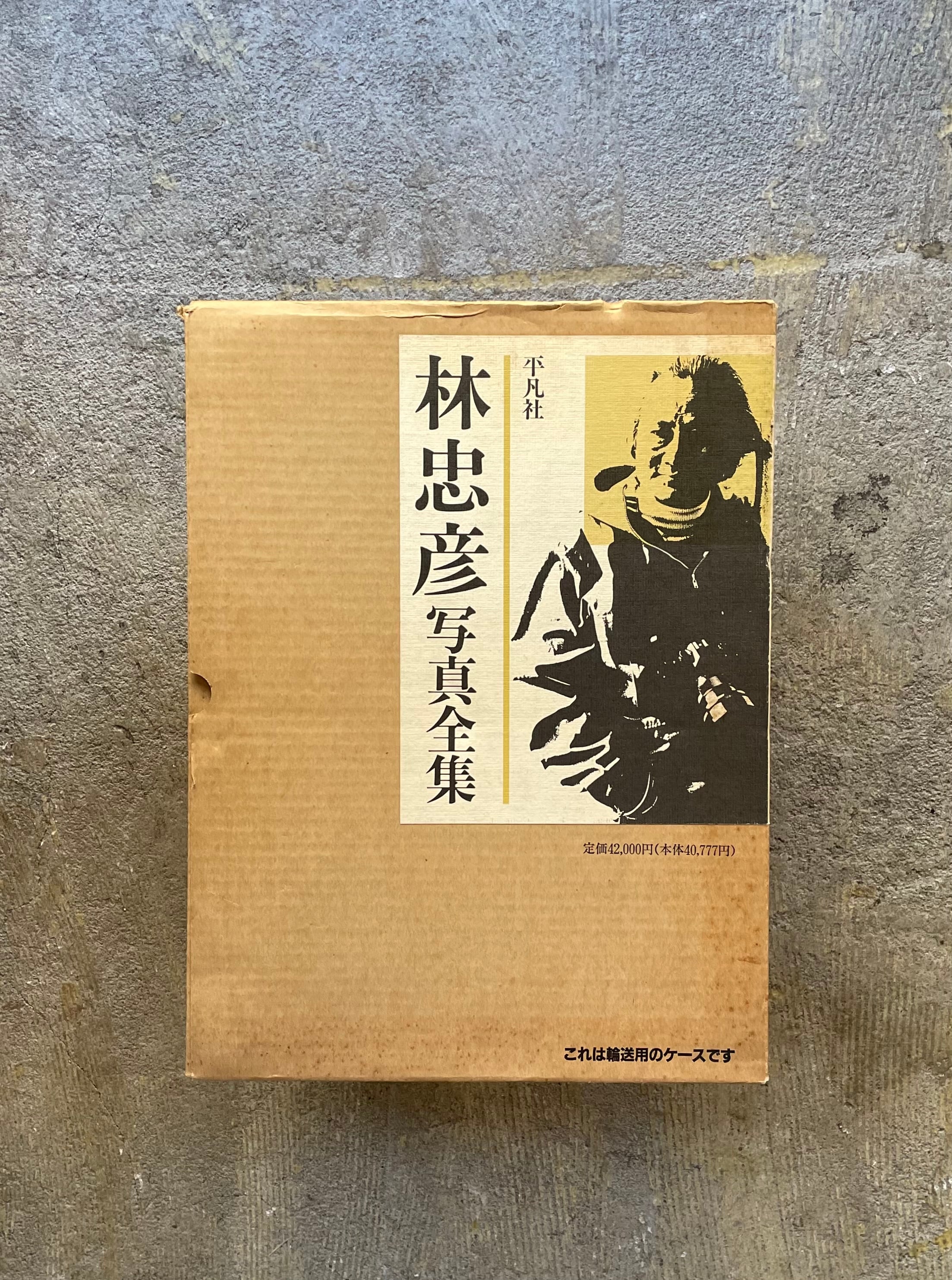 【古書】林忠彦写真全集 | STANDARD BOOKSTORE