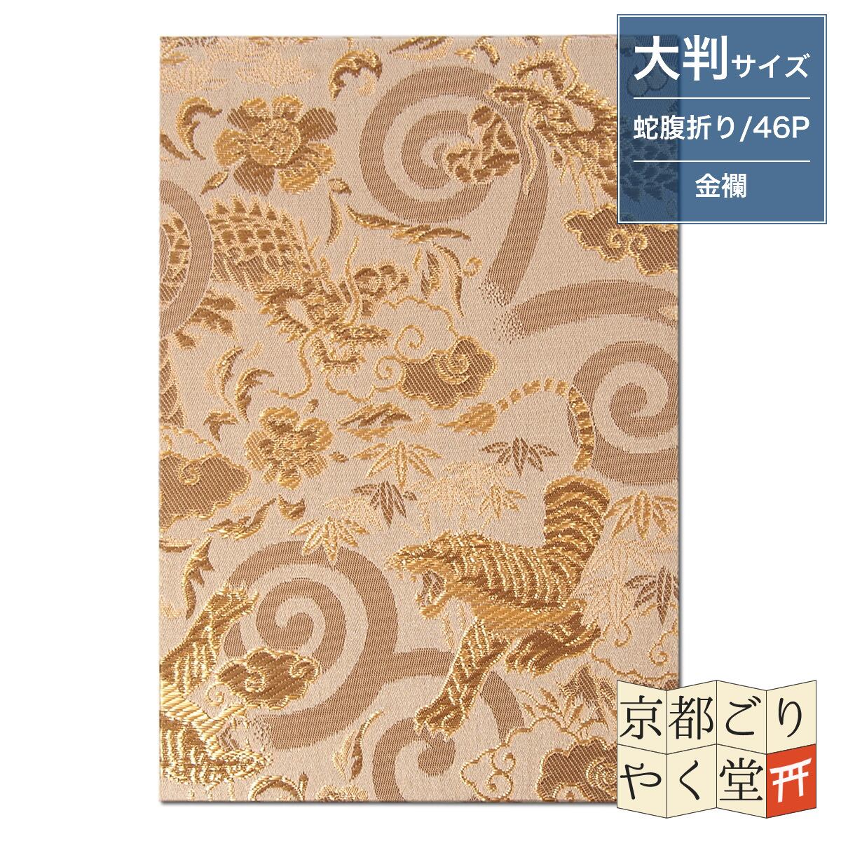 御朱印帳 京都 西陣織 金襴 龍虎(白茶)大判サイズ