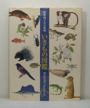 牧野四子吉 画 ; 田隅本生 監修  いきもの図鑑 牧野四子吉の世界 YOMEKICHI MAKINO  東方出版