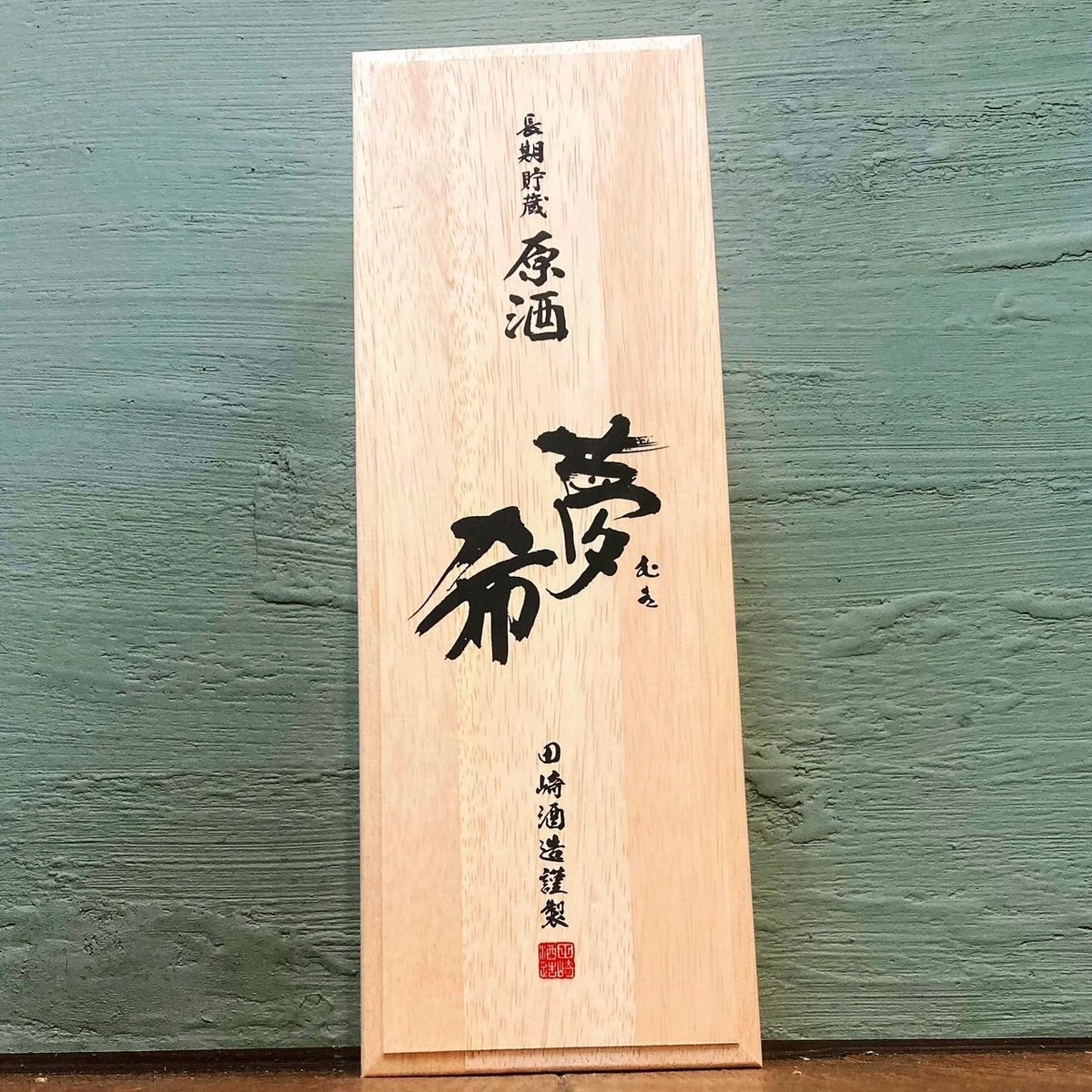 長期貯蔵原酒 夢希』 麦焼酎 720ml | 現地買付け直輸入ワイン・厳選 