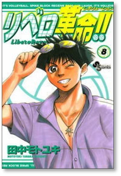 リベロ革命 田中モトユキ [1-13巻 漫画全巻セット/完結] リベロ
