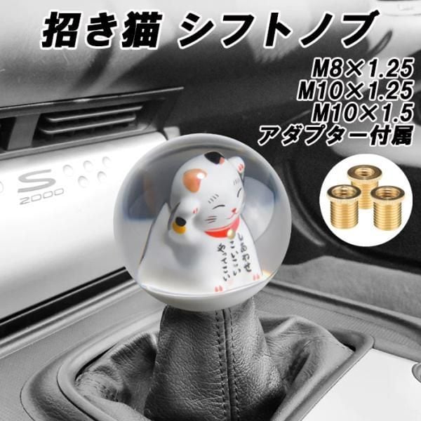 丸形 シフトノブ 招き猫 まねき猫 おもしろ MT AT マニュアル オートマ