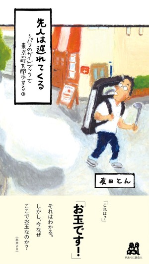 『先人は遅れてくる パリのガイドブックで東京の町を闊歩する3』 友田とん