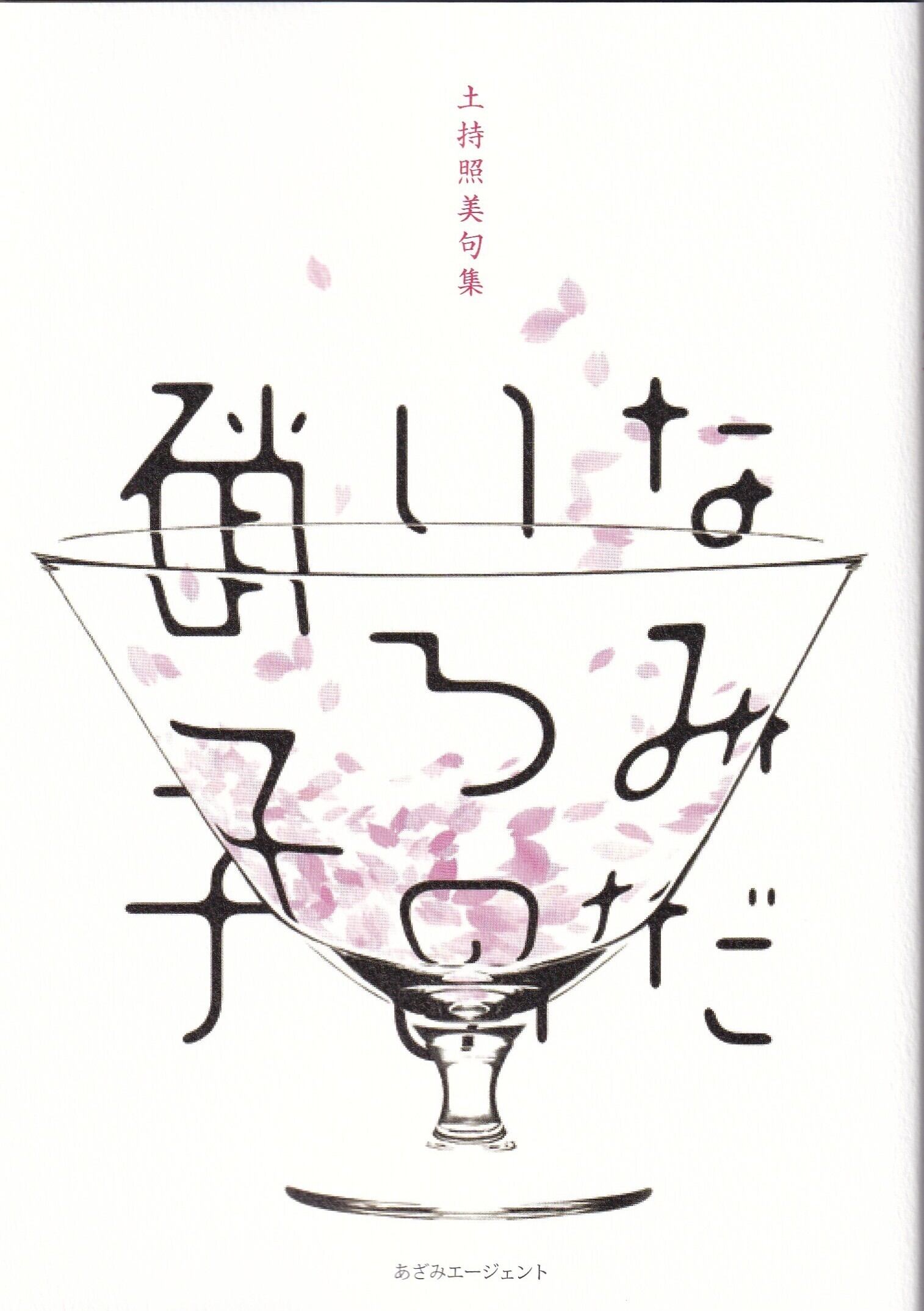 川柳句集 | AZAMI AGENT