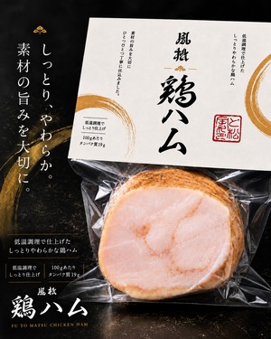 風松鶏ハム7個セット