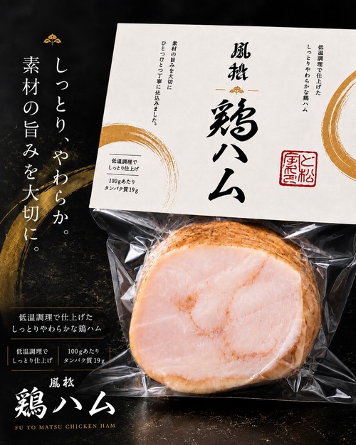 風松鶏ハム7個セット