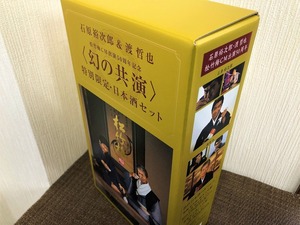 数量限定  松竹梅 幻の共演 石原裕次郎 ＆ 渡哲也 特別限定日本酒セット