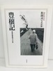 豊穣記　松岡斉写真記録　茨城県稲敷地方の民族