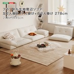 フランネル生地窓辺ソファ 左2人掛け+1人掛け+右2人掛け 278cm