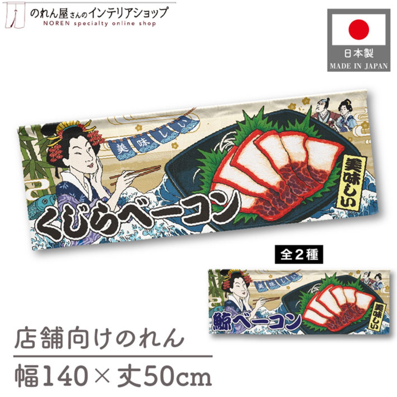 【受注生産】のれん 美味しい くじらベーコン/ 鯨ベーコン Ukiyo-e Style 140×50cm