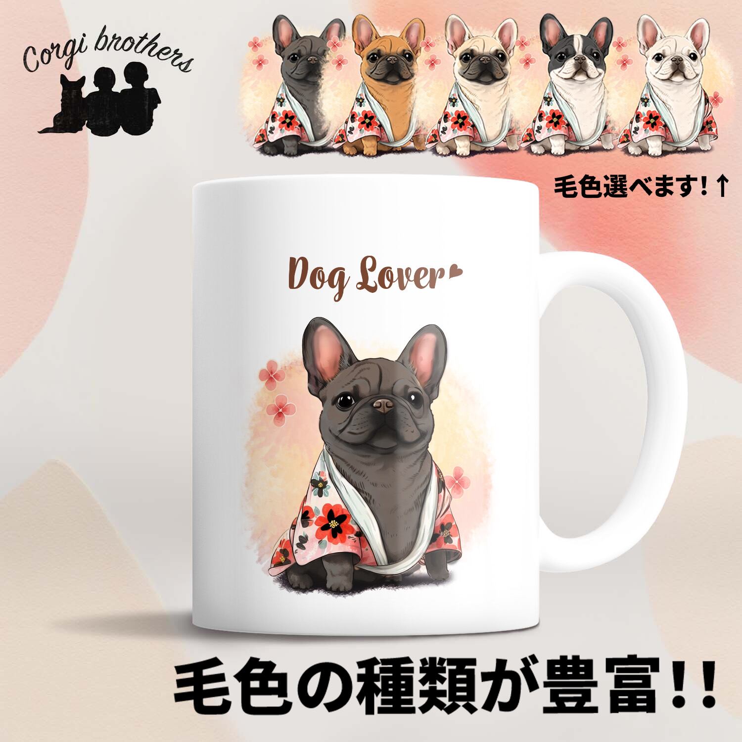 晴れ着姿の フレンチブルドッグ 】 マグカップ 犬 ペット うちの子 犬