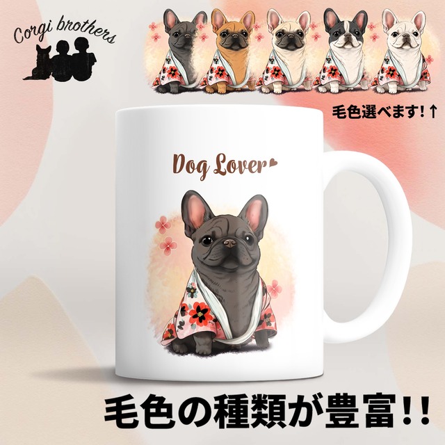 【 晴れ着姿の フレンチブルドッグ 】 マグカップ　犬　ペット　うちの子　犬グッズ　ギフト　プレゼント　母の日