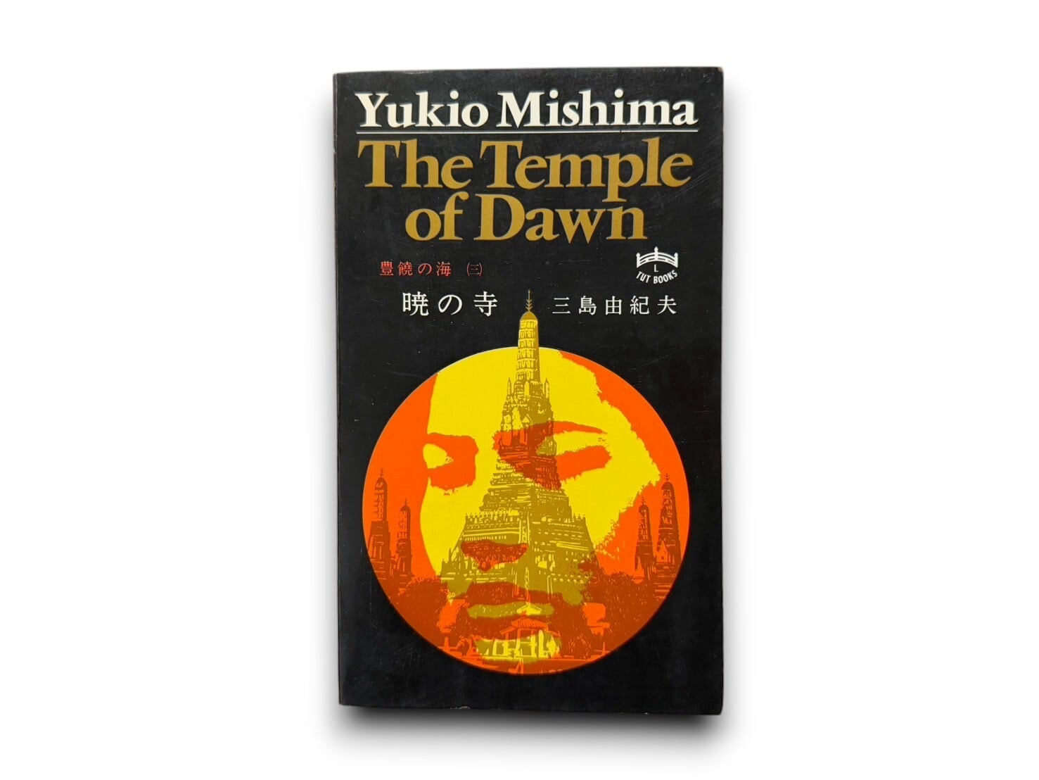 【SJ413】【FIRST TUTTLE EDITION】The Temple of Dawn(1974) / Yukio Mishima