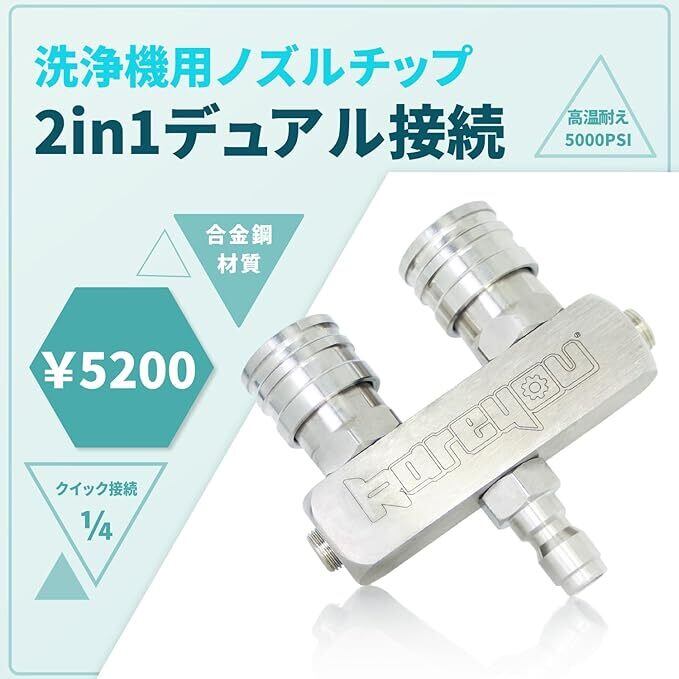 セット」高圧洗浄用 可変ノズル ➕「2in1ノズルチップ」 1/4クイック