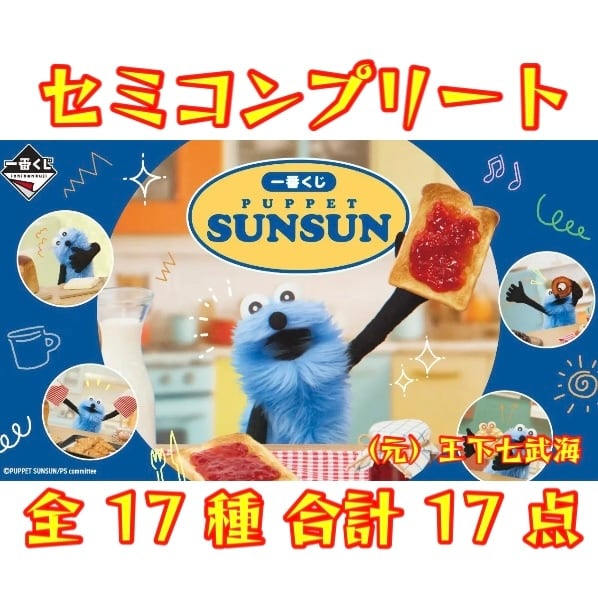 スンスン　一番くじ　E F G H賞　30個セット スンスン 一番くじ E F G H賞 30個セット ⼀番くじ PUPPET SUNSUN