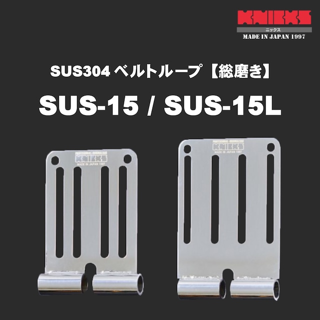 【KNICKS】ニックス SUS-15・ SUS-15L SUS304ベルトループ【総磨きタイプ】