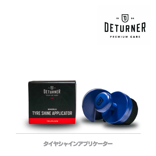 タイヤシャインアプリケーター｜DETURNER