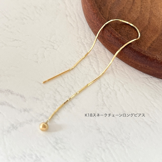 スネークチェーンロングピアス/K18/イエローゴールド/マルチウェイ/上品
