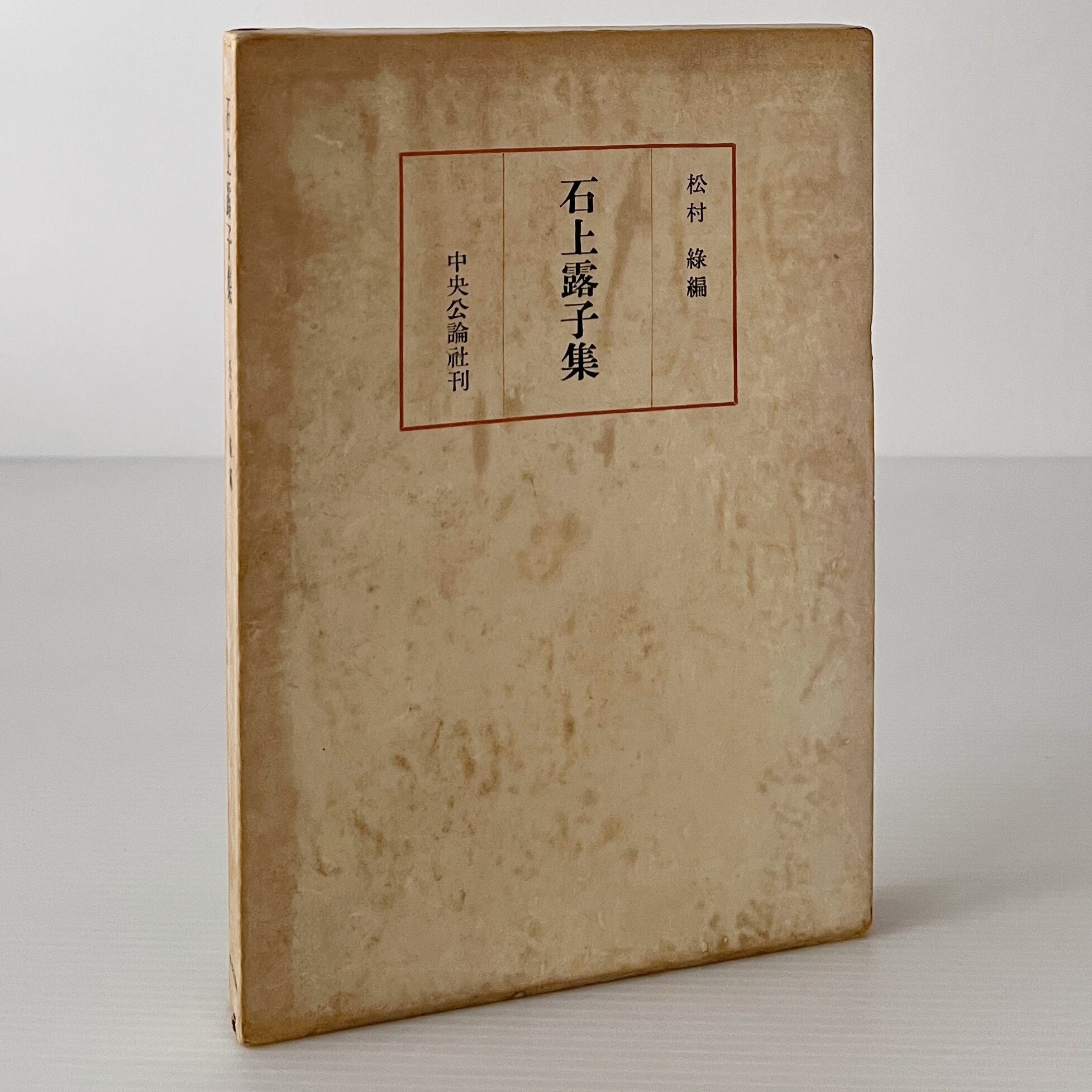 藤井貞和詩集 ＜現代詩文庫 80＞ 藤井貞和著 思潮社 | 古書店 リブロス