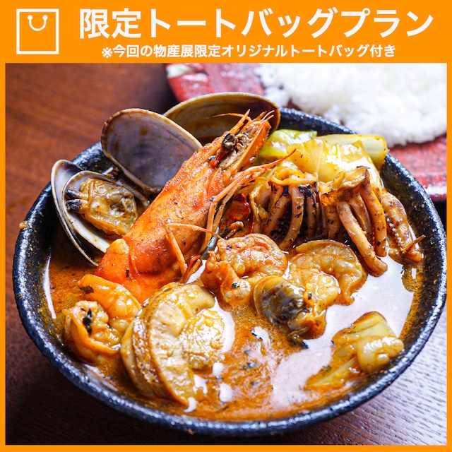 【特典つき】北海道の恵み！竜宮の賄い海鮮スープカレー