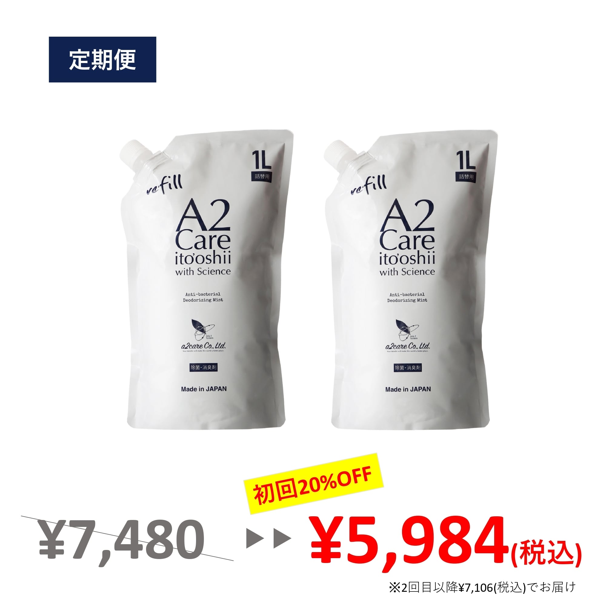 除菌消臭剤 | A2Careフレンドサイト