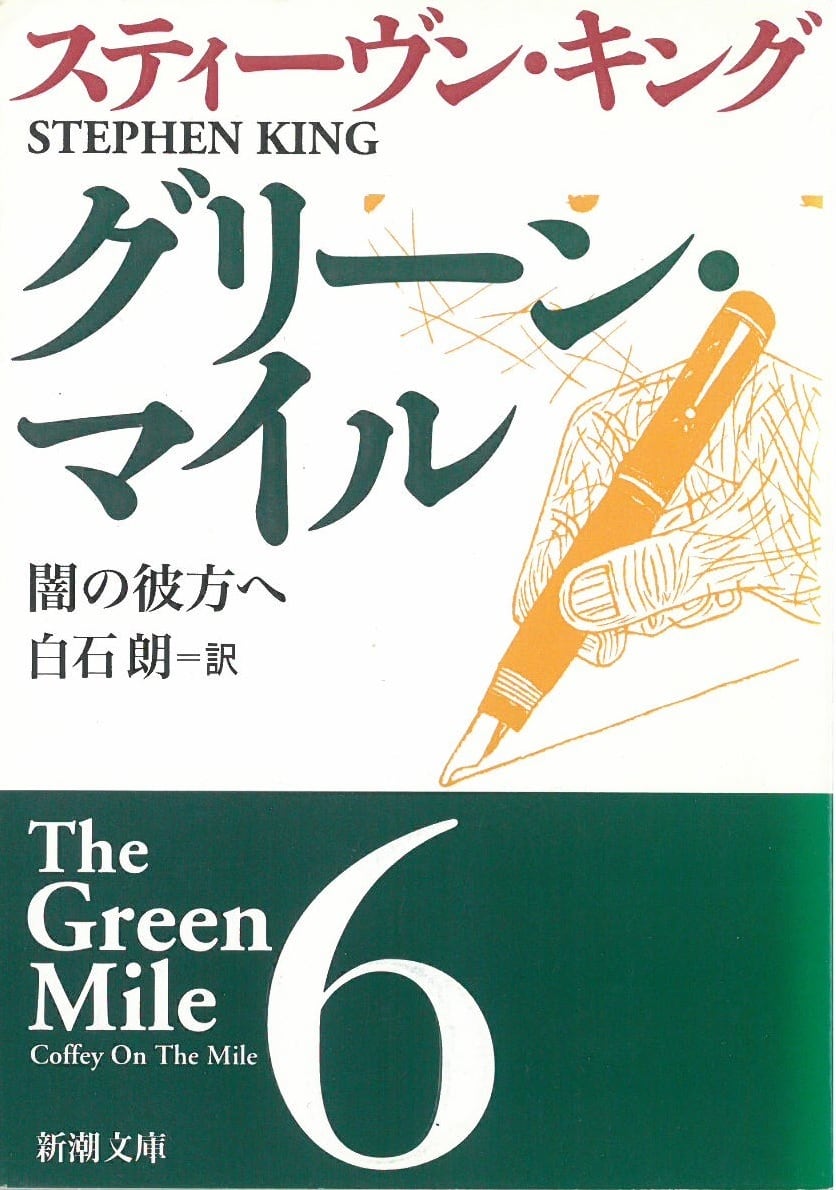 グリーン・マイル (6) 闇の彼方へ / スティーブンキング (本) 新潮文庫