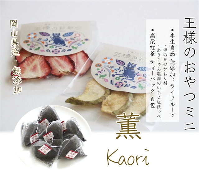 王様のおやつミニ  薫〜Kaori〜【苺/梨/和紅茶セット】（無添加・岡山県産ドライフルーツ王様のおやつイチゴ＆かおり梨＆和紅茶６包）