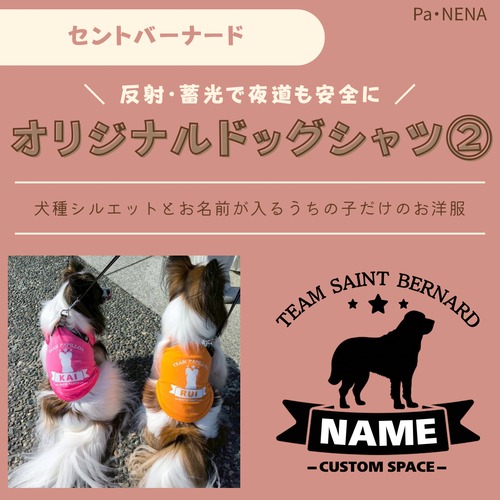 反射,蓄光素材あり！　オリジナルドッグTシャツ(セントバーナード)