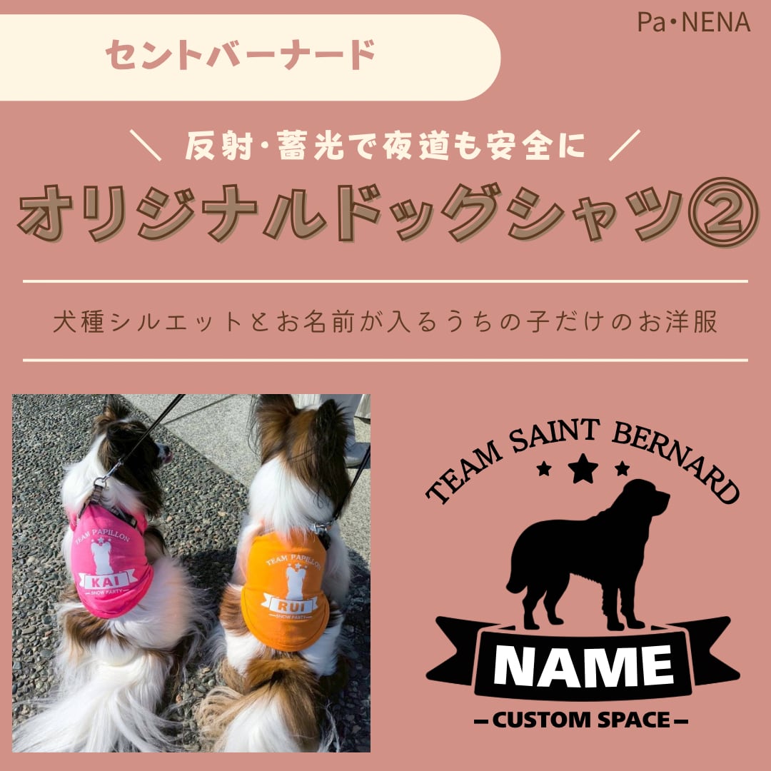反射,蓄光素材あり! オリジナルドッグTシャツ(セントバーナード)