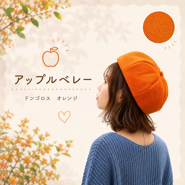 アップルベレー（ドンゴロス　オレンジ）