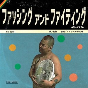 FUSSING&FIGHTING -地球音×紅桜-  NES-001