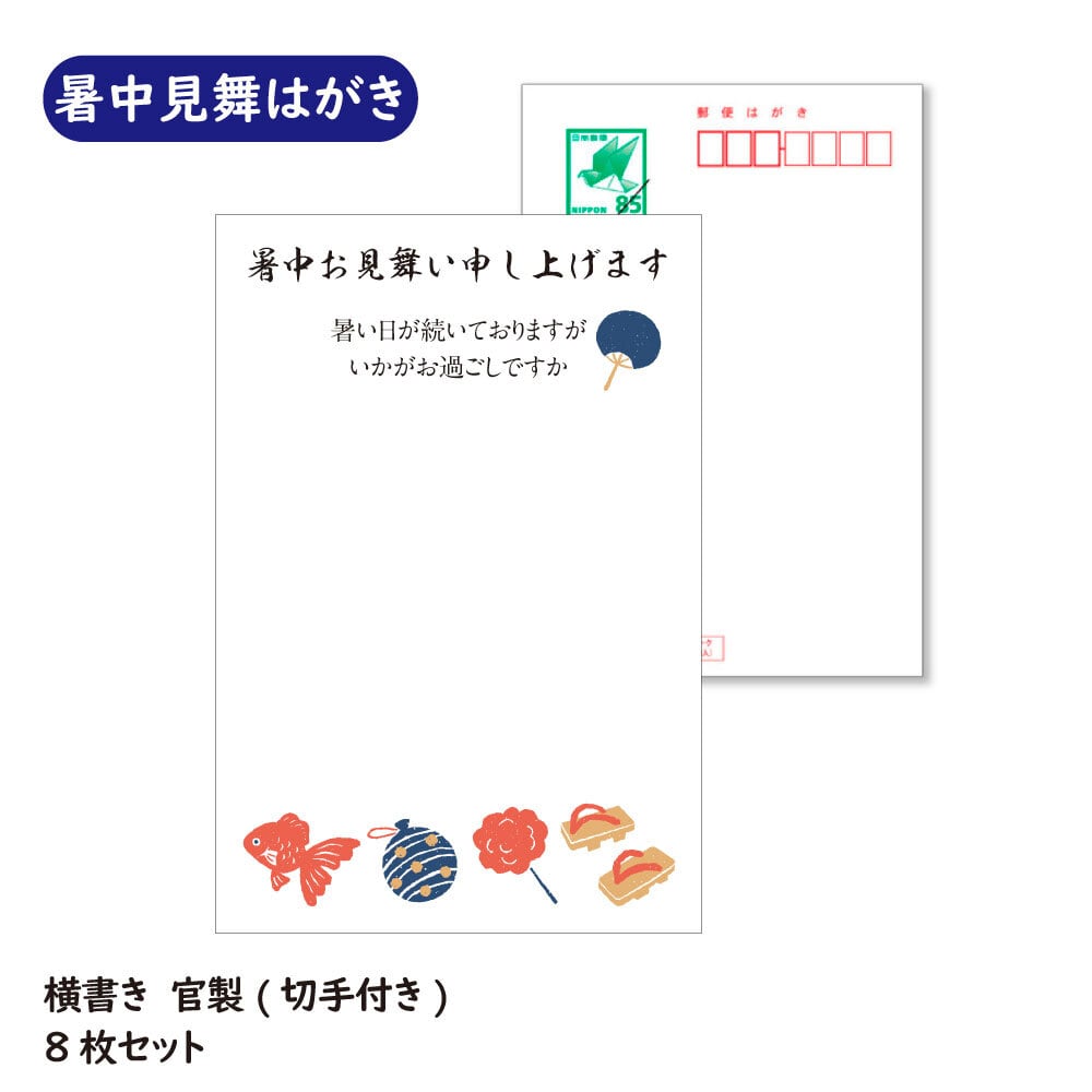 暑中見舞い・残暑見舞い | ラクガイショップ