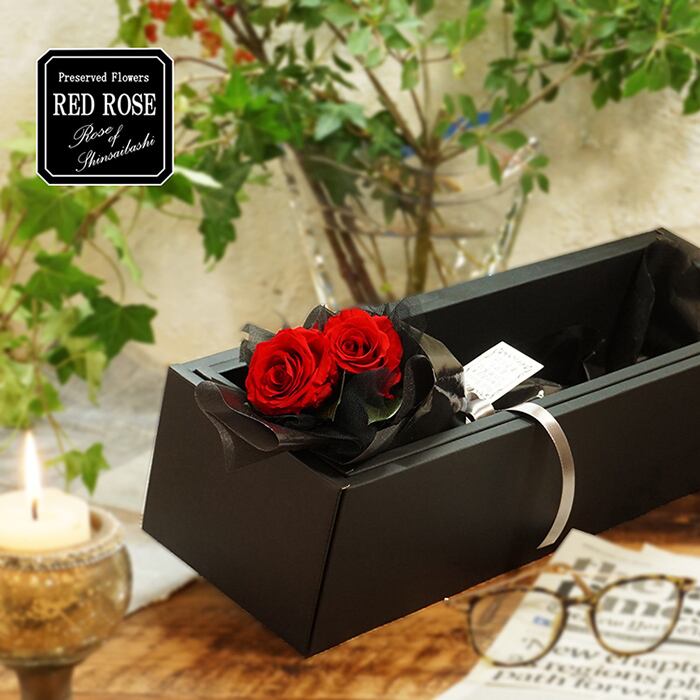 枯れないお花 赤バラ２本のプリザーブドフラワー ボックス入り 花言葉は この世界は自分と貴方だけ 結婚２周年記念日や告白 プロポーズに最適 花言葉tag無料 Rose Of Shinsaibashi